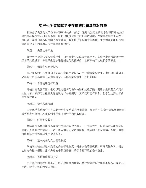 初中化学实验教学中存在的问题及应对策略