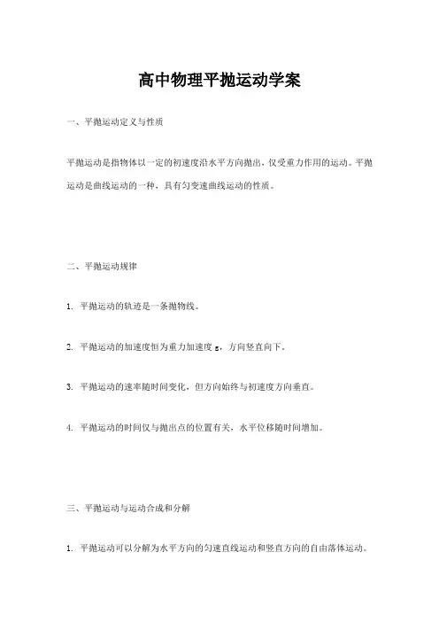 高中物理平抛运动学案