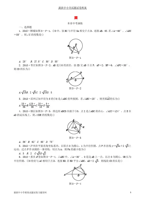 2018_2019学年九年级数学下册第三章圆本章中考演练同步练习新版北师大版