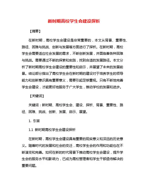 新时期高校学生会建设探析