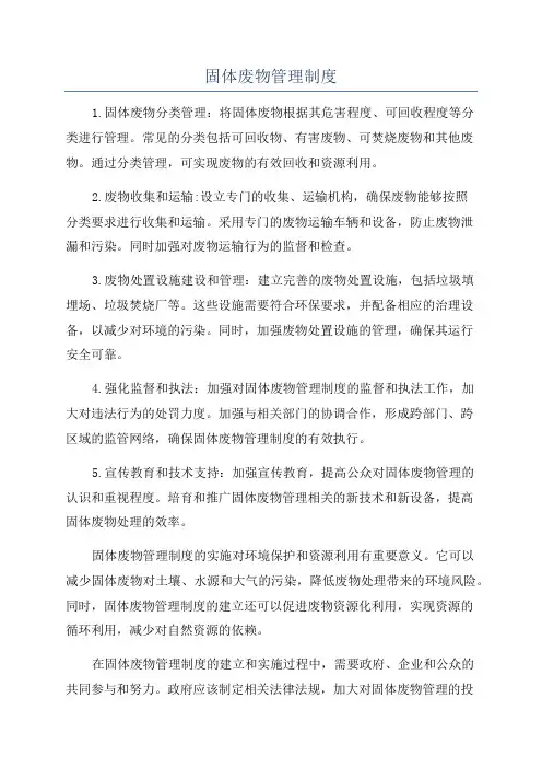 固体废物管理制度