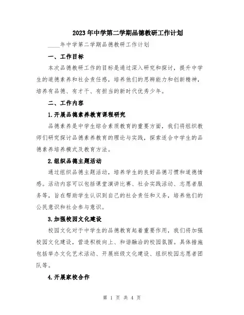 2023年中学第二学期品德教研工作计划