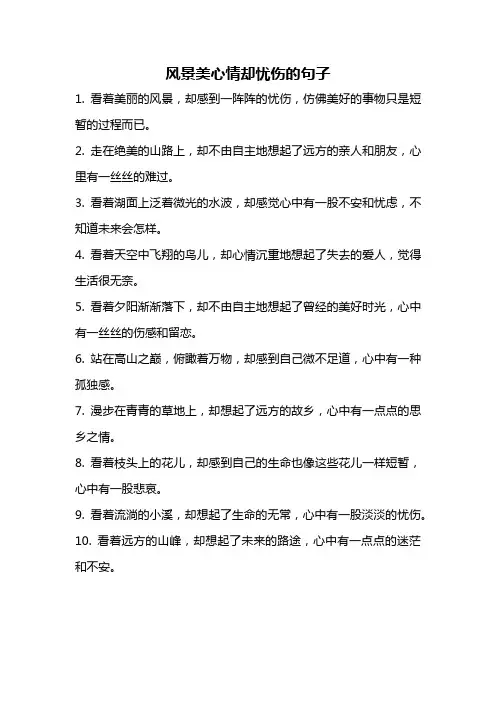 风景美心情却忧伤的句子
