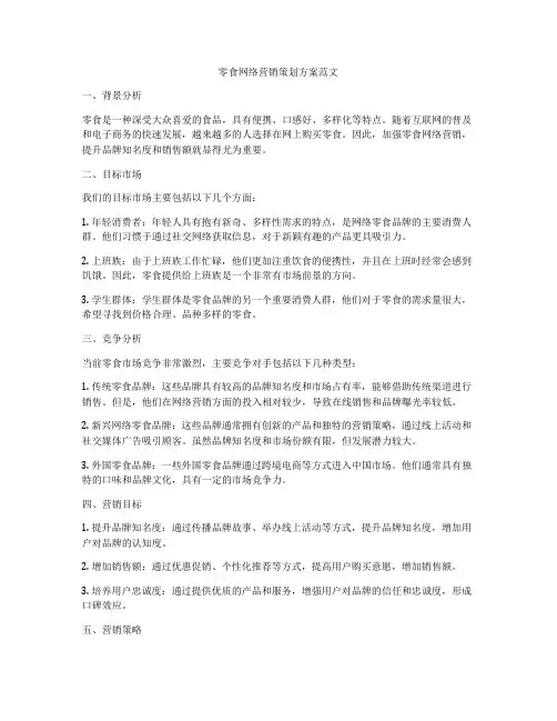 零食网络营销策划方案范文