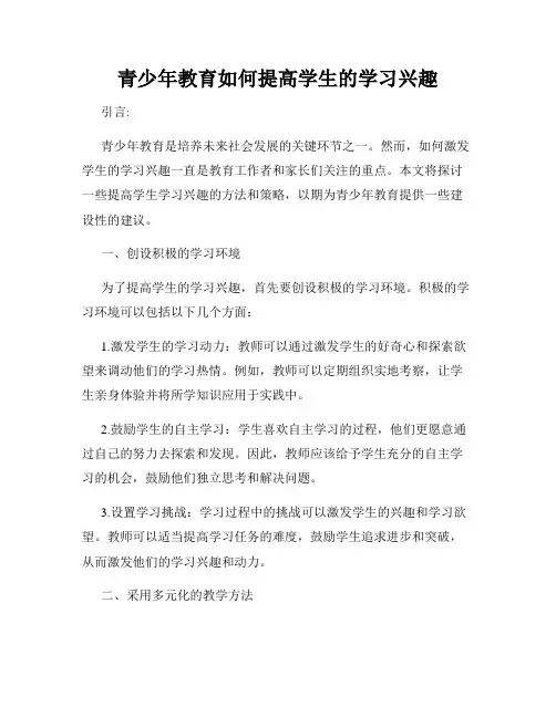 青少年教育如何提高学生的学习兴趣