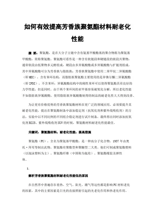如何有效提高芳香族聚氨酯材料耐老化性能