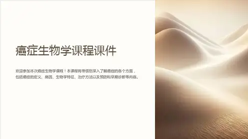 癌症生物学课程课件