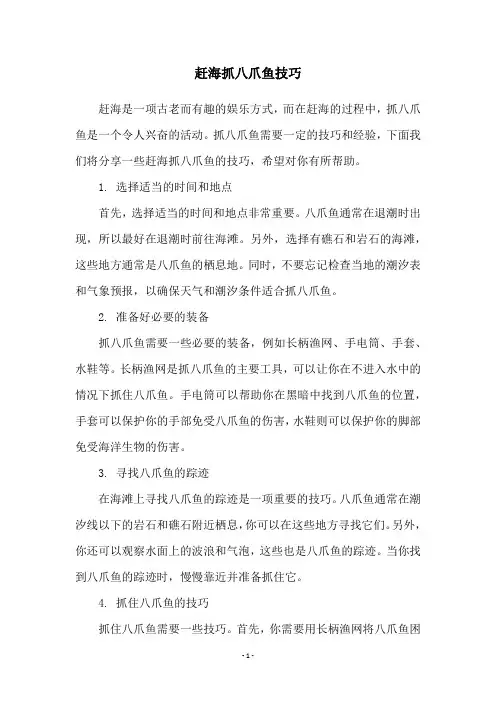 赶海抓八爪鱼技巧