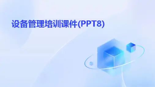 设备管理培训课件(PPT8)