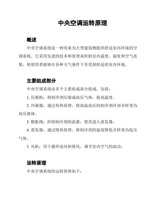 中央空调运转原理