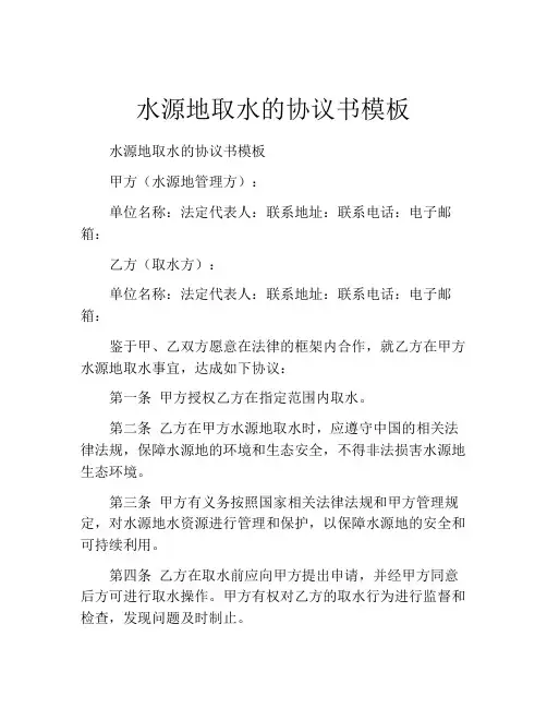 水源地取水的协议书模板