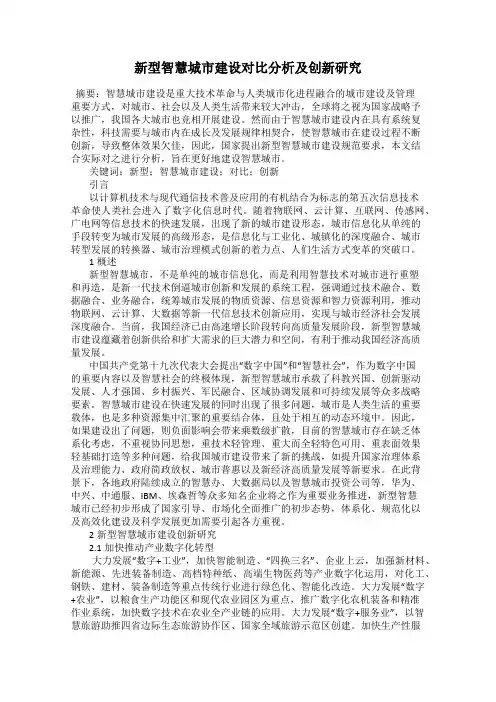 新型智慧城市建设对比分析及创新研究