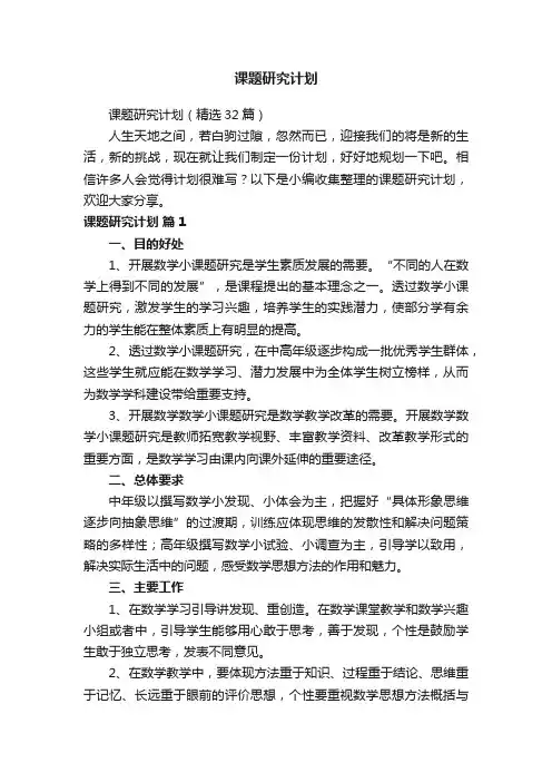 课题研究计划