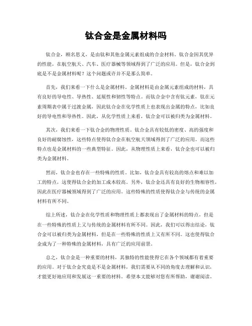 钛合金是金属材料吗