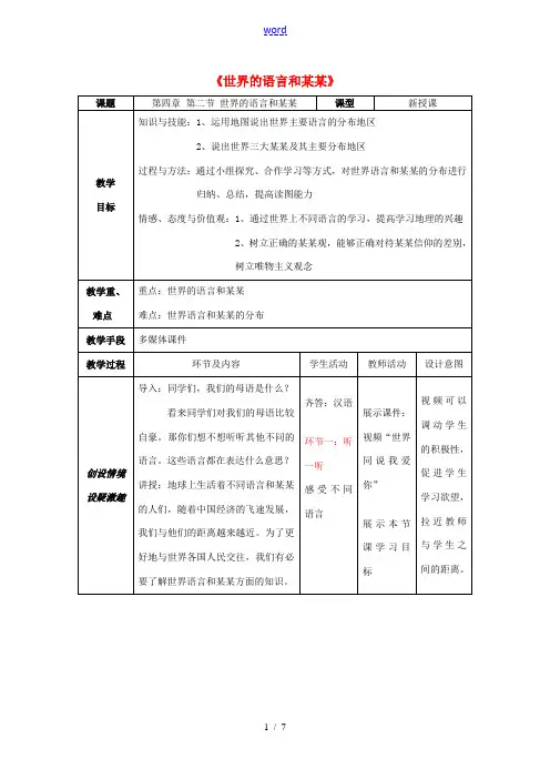 七年级地理上册 4.2《世界的语言和宗教》教学设计 (新版)新人教版-(新版)新人教版初中七年级上册