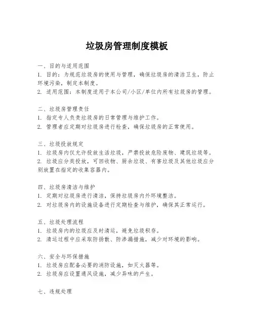 垃圾房管理制度模板