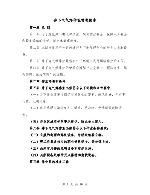 井下电气焊作业管理制度(4篇)