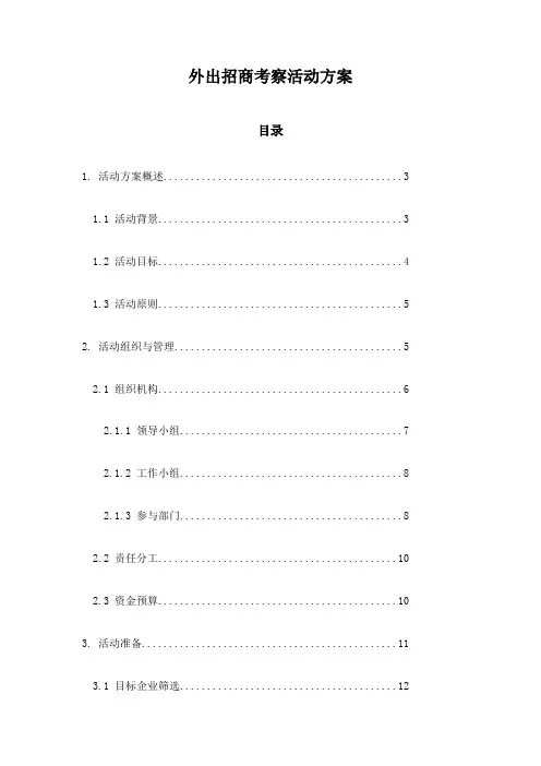 外出招商考察活动方案