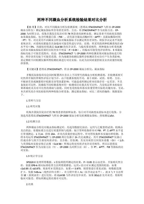 两种不同凝血分析系统检验结果对比分析