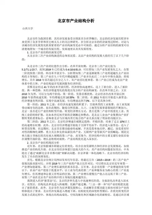 北京市产业结构分析