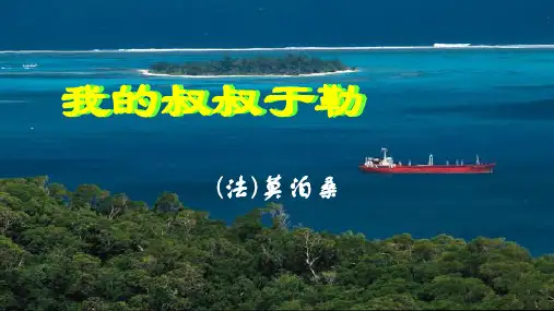 人教部编版九年级上册第15课《我的叔叔于勒》课件 (共26张PPT)