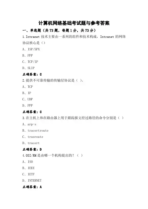 计算机网络基础考试题与参考答案