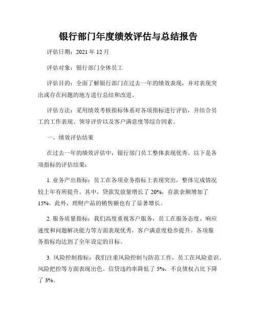 银行部门年度绩效评估与总结报告