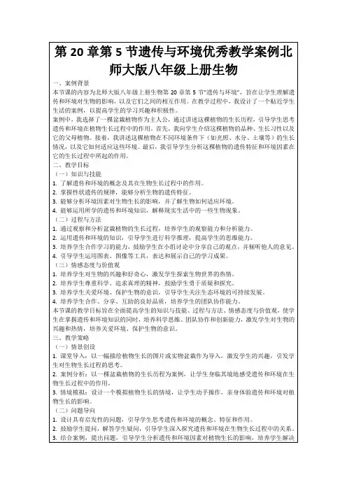 第20章第5节遗传与环境优秀教学案例北师大版八年级上册生物