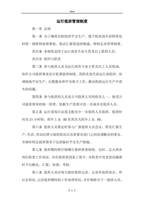 运行值班管理制度