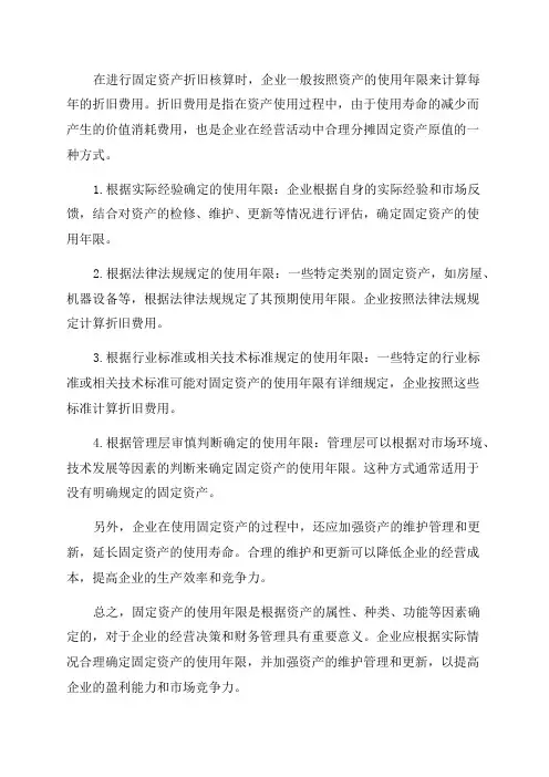 固定资产的使用年限
