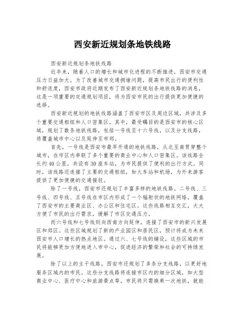 西安新近规划条地铁线路