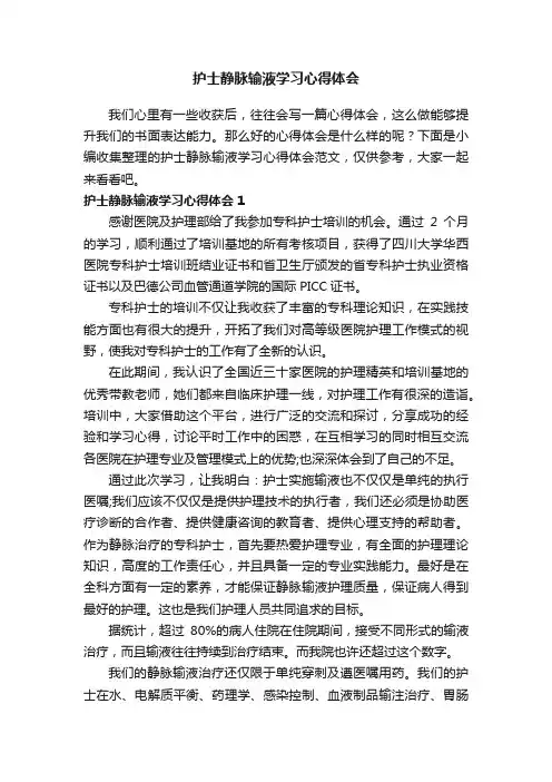 护士静脉输液学习心得体会范文