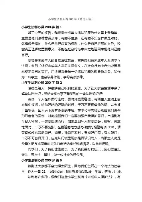小学生法制心得200字（精选4篇）