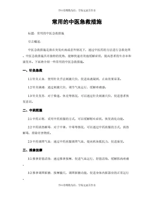 常用的中医急救措施