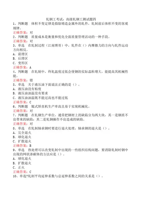 轧钢工考试：高级轧钢工测试题四