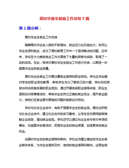 高校毕业生就业工作总结7篇