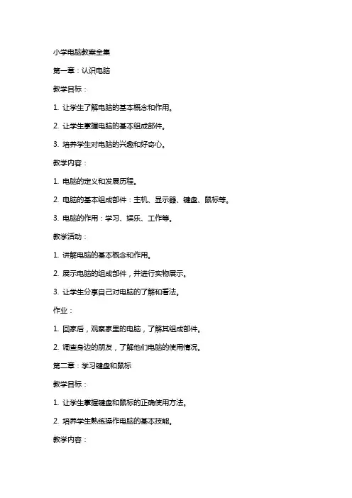 小学电脑教案全集