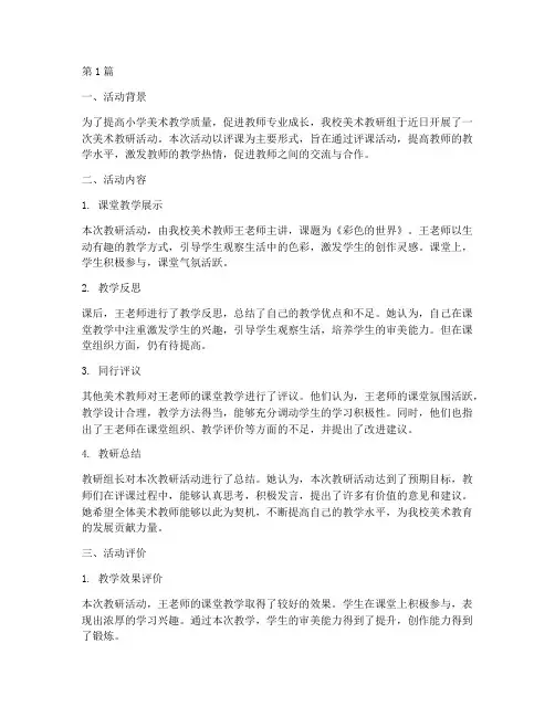 小学美术教研活动评课(3篇)