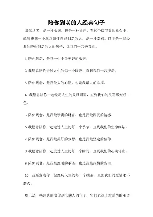 陪你到老的人经典句子