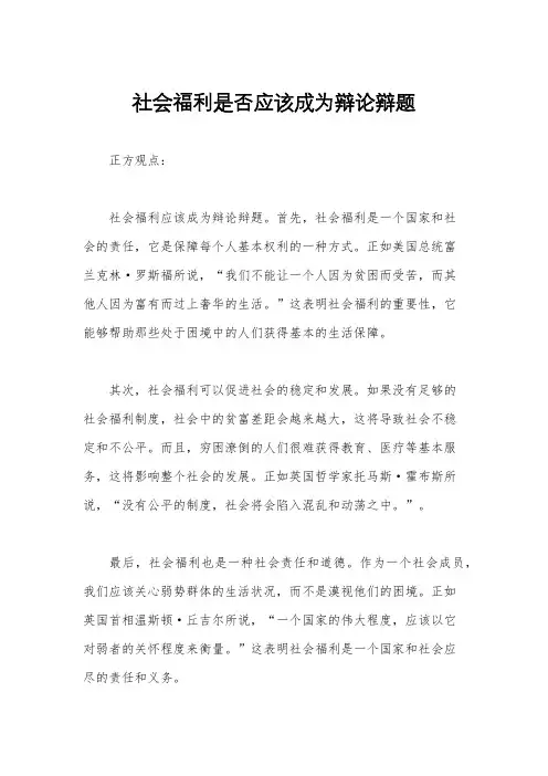 社会福利是否应该成为辩论辩题
