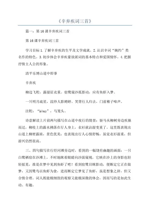 《辛弃疾词三首》