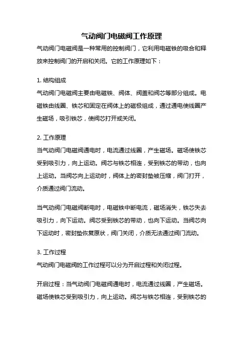 气动阀门电磁阀工作原理