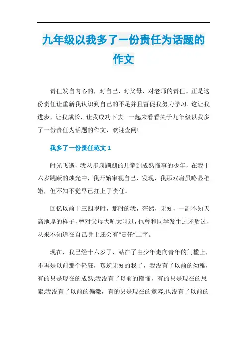 九年级以我多了一份责任为话题的作文