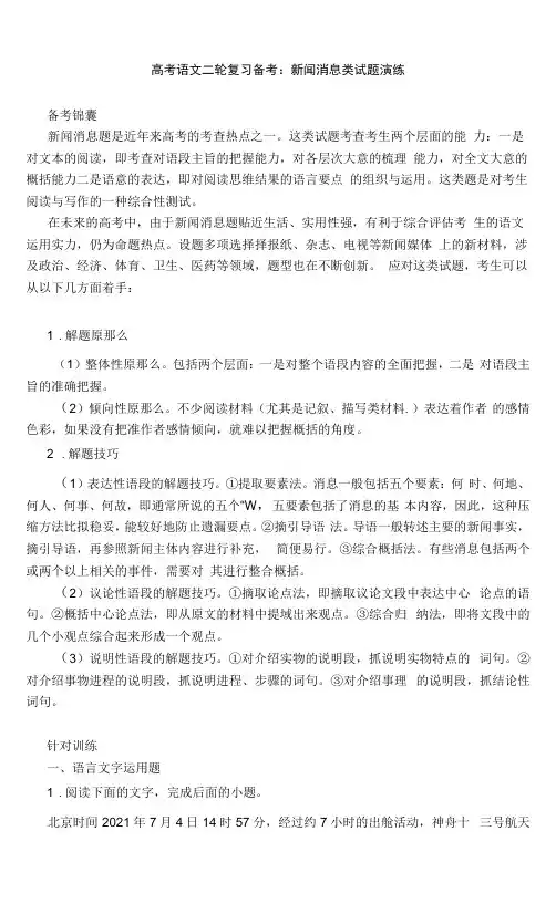 2022届高考语文二轮复习备考：新闻消息类试题演练+Word版含答案