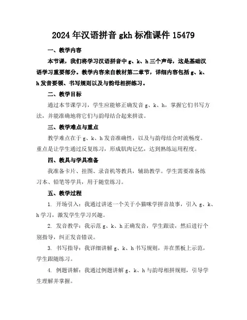 2024年汉语拼音gkh标准课件154791