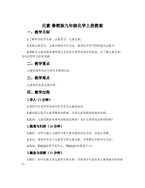 元素-鲁教版九年级化学上册教案