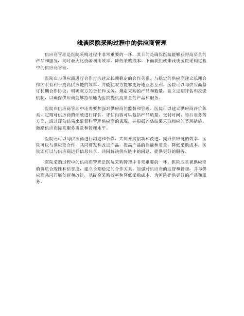 浅谈医院采购过程中的供应商管理