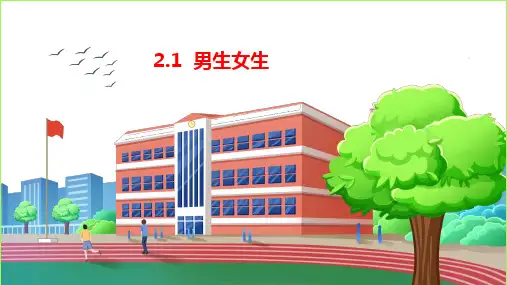 2.1 男生女生 课件(共27张PPT)