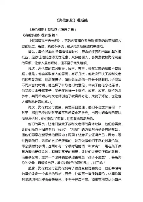 《海伦凯勒》观后感（精选7篇）