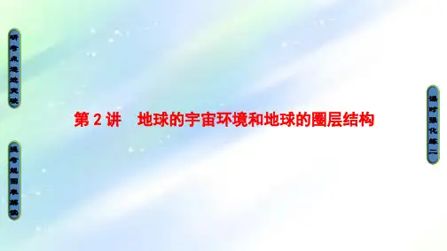 高三地理一轮复习-地球的宇宙环境和地球的圈层结构 PPT